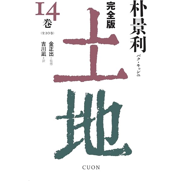 完全版 土地 (13) | 朴景利, 金正出, 清水知佐子 |本 | 通販 | Amazon